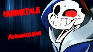 HORRORTALE АНИМАЦИЯ - САНС И АЛИЗА [HORRORTALE ANIMATION RUS DUB] ХОРРОРТЕЙЛ КОМИКС