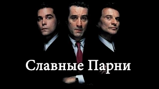 Обзор на фильм "Славные Парни" Мартина Скорсезе (1990)