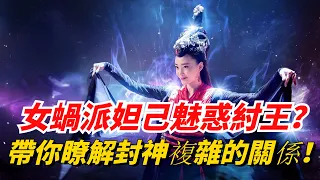 女蝸派妲己魅惑紂王？ 一口氣帶你瞭解，封神演義中複雜的神仙關係！ 【小豆知歷史】#歷史故事#趣味歷史#女蝸#妲己#封神榜