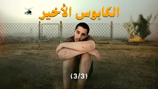 أنا جندي 🪖 الكابوس الأخير (الجزء الثالث) #عمر_يجرب