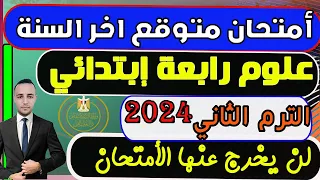 إمتحان متوقع علوم للصف الرابع الإبتدائي الترم الثاني2024 | مراجعه علوم رابعه ابتدائي ترم ثاني