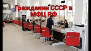 МФЦ РФ выдает документы по справке гражданина СССР с данными паспорта СССР.