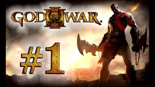 God of War 3 прохождение часть 1