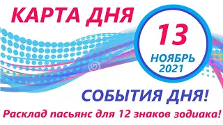 КАРТА ДНЯ 🔴 13 ноября2021(2 часть)🚀 Цыганский пасьянс - расклад ❗ Знаки зодиака ВЕСЫ – РЫБЫ