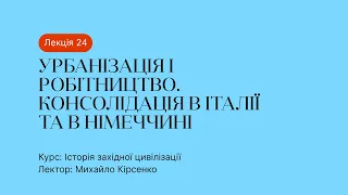 24 Лекція – Урбанізація і робітництво. Консолідація в Італії та в Німеччині