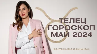 ТЕЛЕЦ - Гороскоп на май 2024