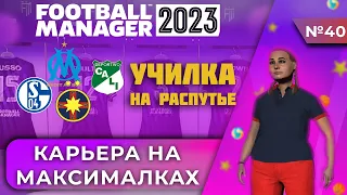 Карьера на максималках в FM 23 - #40. Училка на распутье