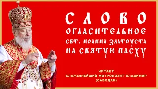 Слово огласительное свт. Иоанна Златоуста на Святую Пасху. Читает Блаженнейший Митрополит Владимир