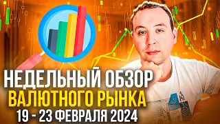 Недельный обзор рынка Форекс 19 - 23 февраля 2024