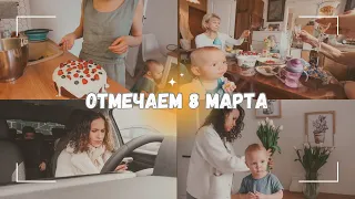 ВЛОГ: 💐 Отмечаем 8 марта! Села за руль спустя год 08.03.24