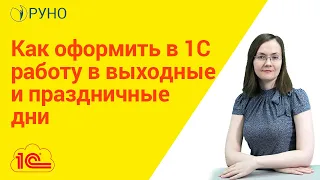 Как оформить в 1С работу в выходные и праздничные дни I Литвинова Анастасия Александровна. РУНО