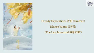 Silence Wang 汪苏泷 - Greedy Expecations 贪盼 (Tan Pan) 《The Last Immortal 神隐 OST》 lyrics