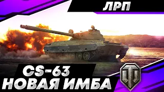 💪 Что может CS-63 | iGunn |  ЛРП WOT ⭐