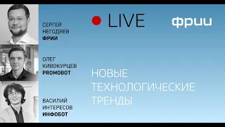 Вебинар «Новые технологические тренды и как бизнесу быстро к ним адаптироваться»