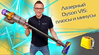 Dyson V15. Review and test 2021