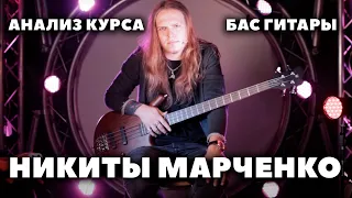Анализ курса бас гитары от Никиты Марченко (для мира музыки)