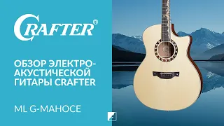 Обзор акустической гитары CRAFTER ML G-MAHOce