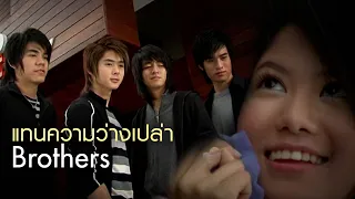 แทนความว่างเปล่า : Brothers [Official MV]