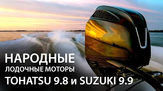 Народные лодочные моторы Tohatsu 9.8 и Suzuki 9.9. Можно ли их раздушить до 15 лошадей?