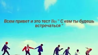 Bts ТЕСТ "С кем ты будешь встречаться"