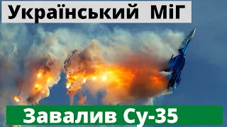 Український МіГ-29 збив російський винищувач Су-35! Все буде Україна!