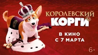 Фильм Королевский корги  (2019) - трейлер на русском языке