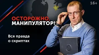 5 грязных приемов «монстров», с помощью которых они добиваются своего // Как им противостоять? 16+