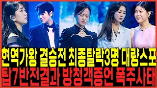 현역가왕 결승전 최종탈락멤버 3명정체 대량스포 터졌다!! / 전유진 김다현 린 마이진 강혜연 강력우승후보 확정여론폭발이유!!