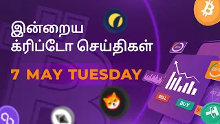 07/05/2024 Cryptocurrency Tamil news today | Shiba inu coin news | crypto news | Bitcoin Tamil