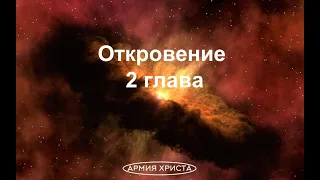 Откровение 2. Ты оставил первую любовь твою |будь верен до смерти |Ты живешь там, где престол сатаны