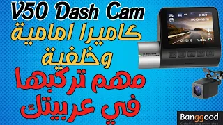 V50 Dash Cam Dual Recording WiFi كاميرا امامية وخلفية للسيارة ممتازة