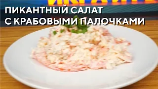 Пикантный салат с крабовыми палочками