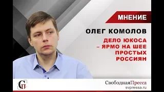 Олег Комолов: Дело ЮКОСа – ярмо на шее простых россиян