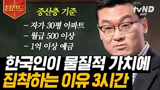 [#티전드] 전 세계 1위와 짬짜면의 연관성?! 오늘만 살고, 당장 해내야 하는 한국인 특징🕗 바쁘다 바빠 현대 사회! | #어쩌다어른