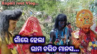 ଗାଁରେ ହେଲା ରାମ ଚରିତ ମାନସ // Rama Charita Manasa // Odia Vlogs // Rupali Rout Vlog...