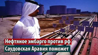 Нефтяное эмбарго против рф - Cаудовская Аравия поможет