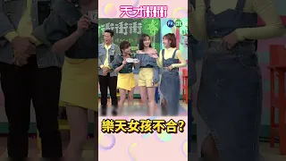 樂天女孩有嫌隙？？？│天才衝衝衝