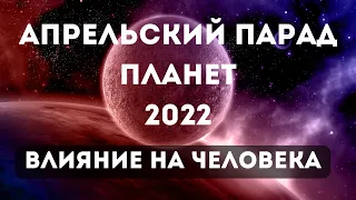 Парад планет в 2022 году. Апрельский парад планет попадает на день пяти двоек / Татьянин день