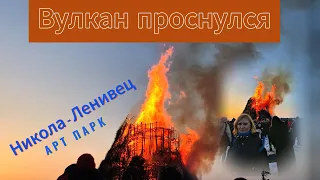 Вулкан проснулся (Арт парк Никола-Ленивец)#николаленивец #масленица2024