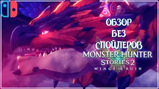 Monster Hunter Stories 2: Wings of Ruin - "Покемоны" от Capcom