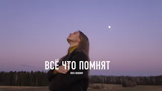 Лера Яскевич - Всё что помнят