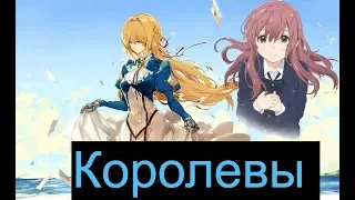 AMV-Королевы