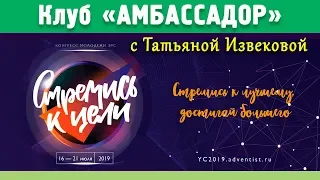 Знакомьтесь: Клуб «АМБАССАДОР» | КОНГРЕСС МОЛОДЕЖИ ЗРС 2019 | «СТРЕМИСЬ К ЦЕЛИ» | 17.07.2019