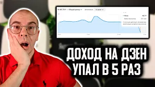 Дзен урезал ОПЛАТУ для авторов. Стоит ли теперь вести свой канал