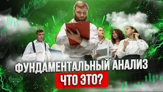 Бинарные опционы 2023  - ЧТО ТАКОЕ ФУНДАМЕНТАЛЬНЫЙ АНАЛИЗ ?! ОТВЕТ В ЭТОМ ВИДЕО!