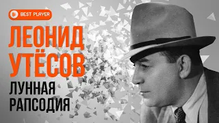 Леонид Утёсов - Лунная рапсодия (Репертуар 1945-1947) | Золотая коллекция