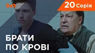 Брати по крові. 1 сезон. 20 серія