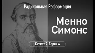 Менно Симонс. Сюжет 9.Серия 4