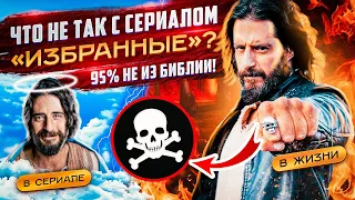 Что не так с сериалом «Избранные»? 95% не из Библии!