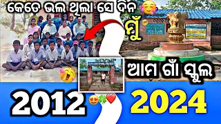 କେତେ ଭଲ ଥିଲା ସେ ଦିନ 🥵💝 || ୧୨ ବର୍ଷ ପରେ ସ୍କୁଲ ବୁଲିଲି 😘❣️#odiavillagevlogs #dailyvlog #schoollife